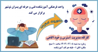 کارگاه مدیریت استرس و خودآگاهی