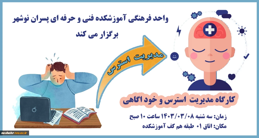 کارگاه مدیریت استرس و خودآگاهی 2