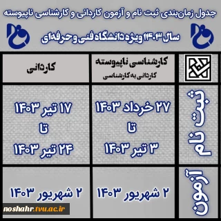 ثبت نام  کاردانی و کارشناسی دانشگاه فنی و حرفه ای