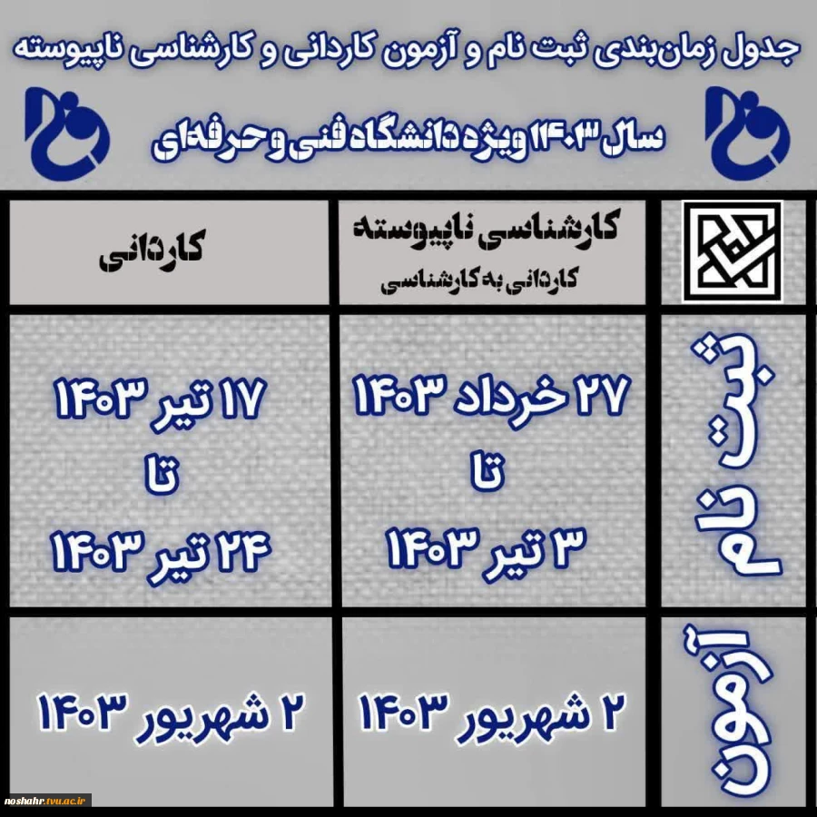 ثبت نام  کاردانی و کارشناسی دانشگاه فنی و حرفه ای 2