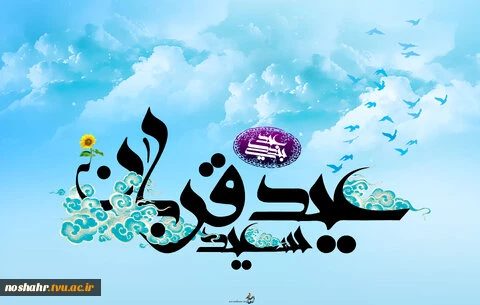 عید سعید قربان مبارک 2