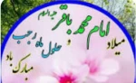 حلول ماه رجب و میلاد امام محمدباقر(ع)مبارک 2