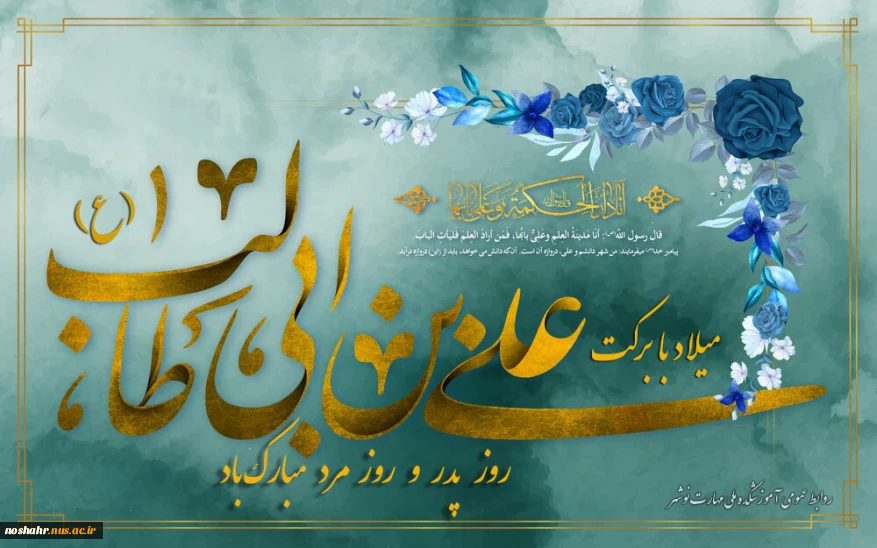 میلاد اولین امام شیعیان، مولی الموحدین، علی (ع)، روز مرد و روز پدر مبارک باد